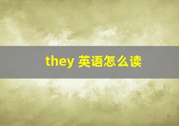 they 英语怎么读